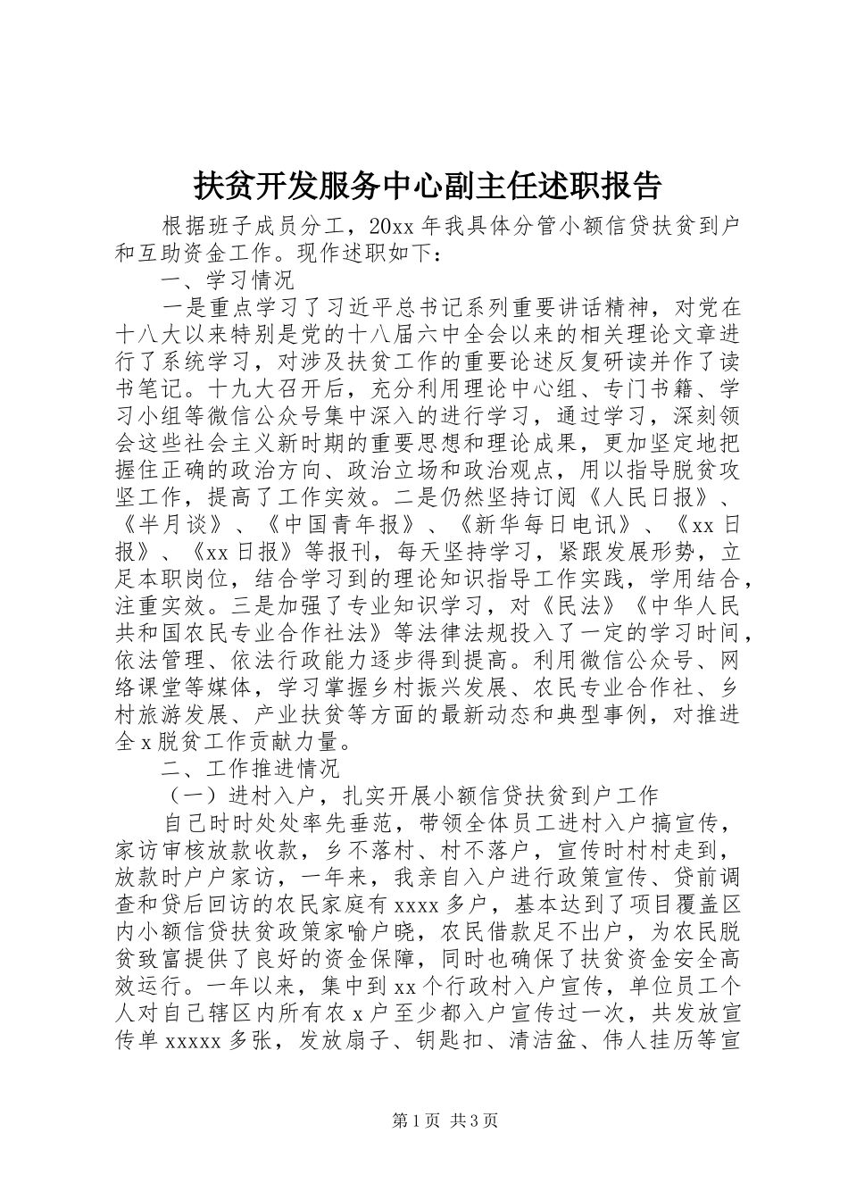 扶贫开发服务中心副主任述职报告_第1页