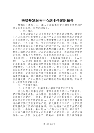 扶贫开发服务中心副主任述职报告
