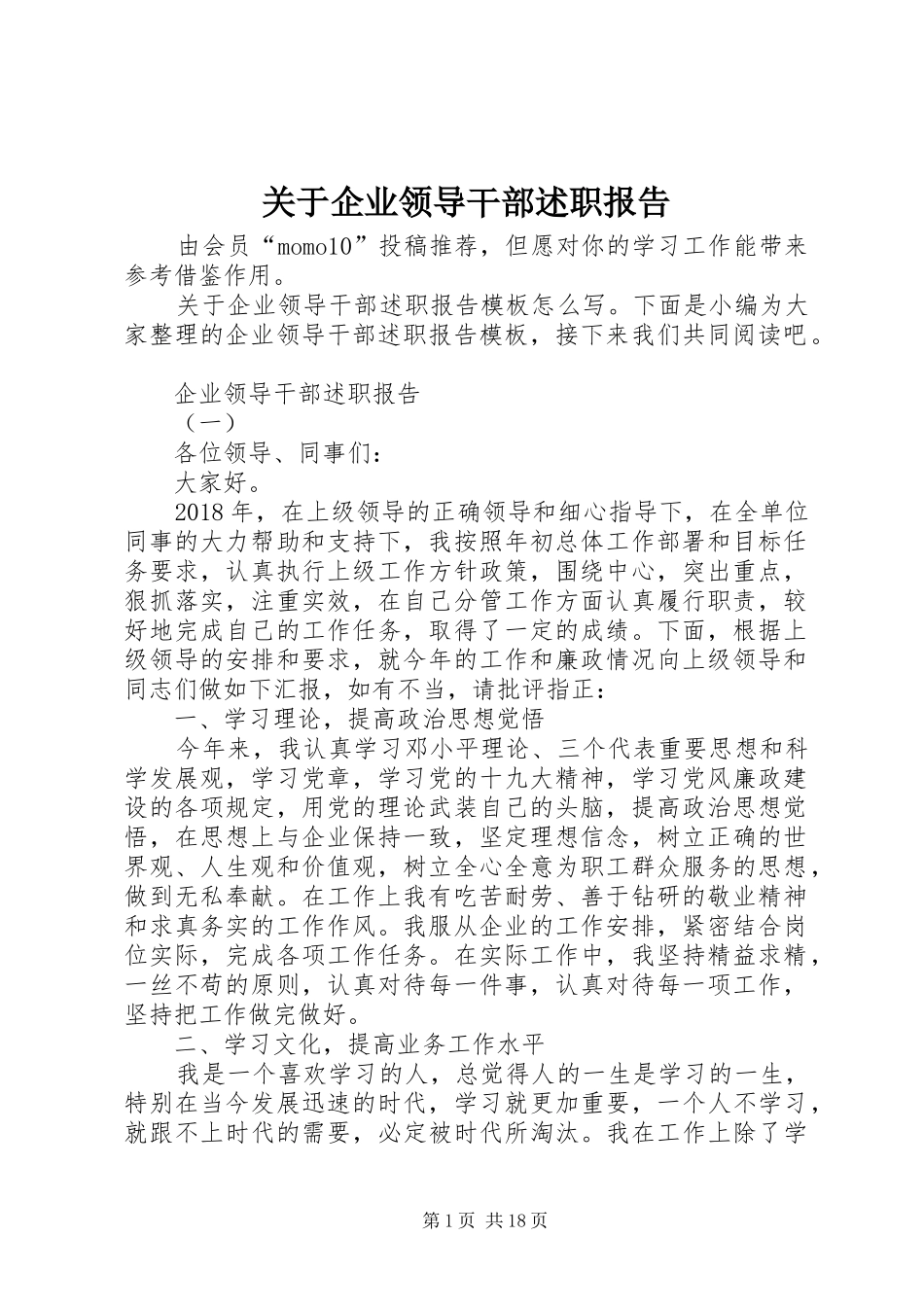 关于企业领导干部述职报告_第1页