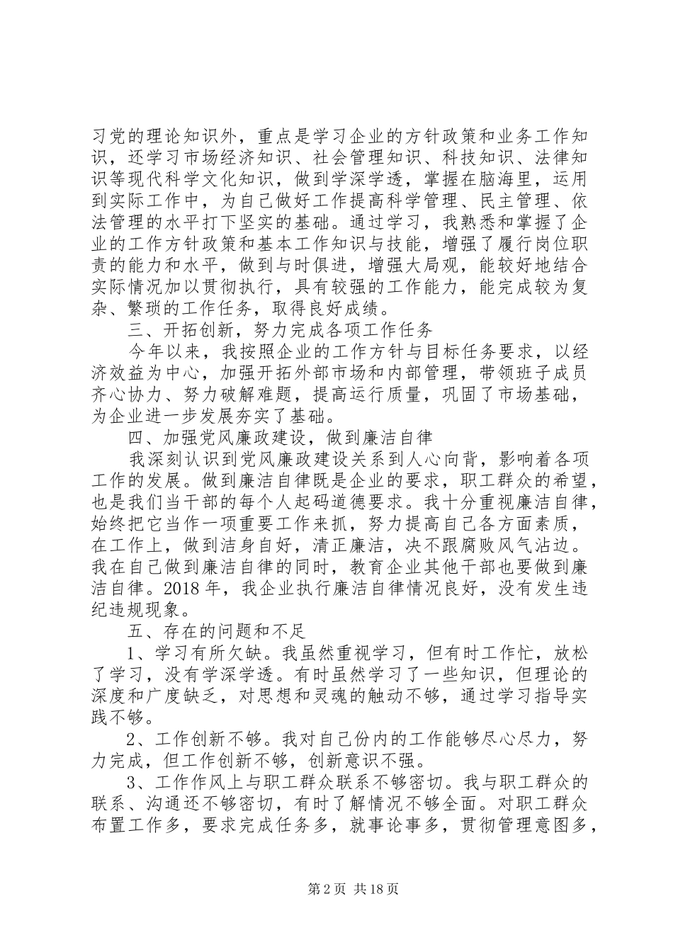 关于企业领导干部述职报告_第2页