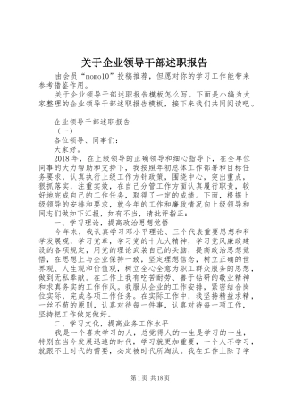 关于企业领导干部述职报告