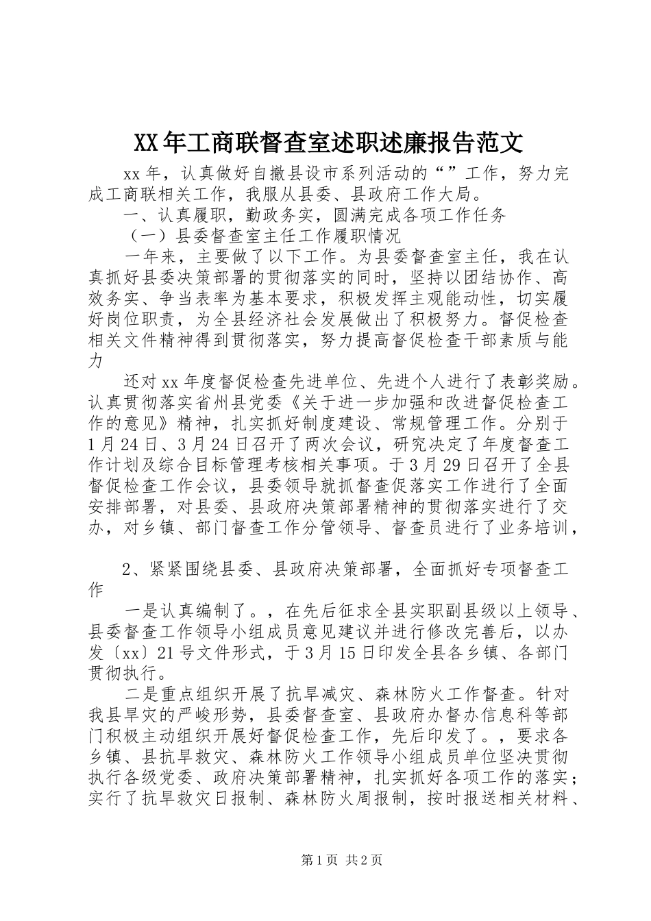 XX年工商联督查室述职述廉报告范文_第1页