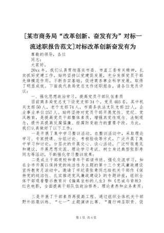 [某市商务局“改革创新、奋发有为”对标一流述职报告范文]对标改革创新奋发有为