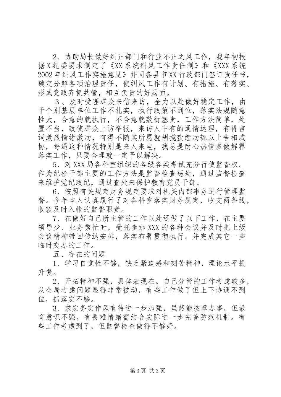 企业纪检书记述职报告纪检书记述职报告_第3页