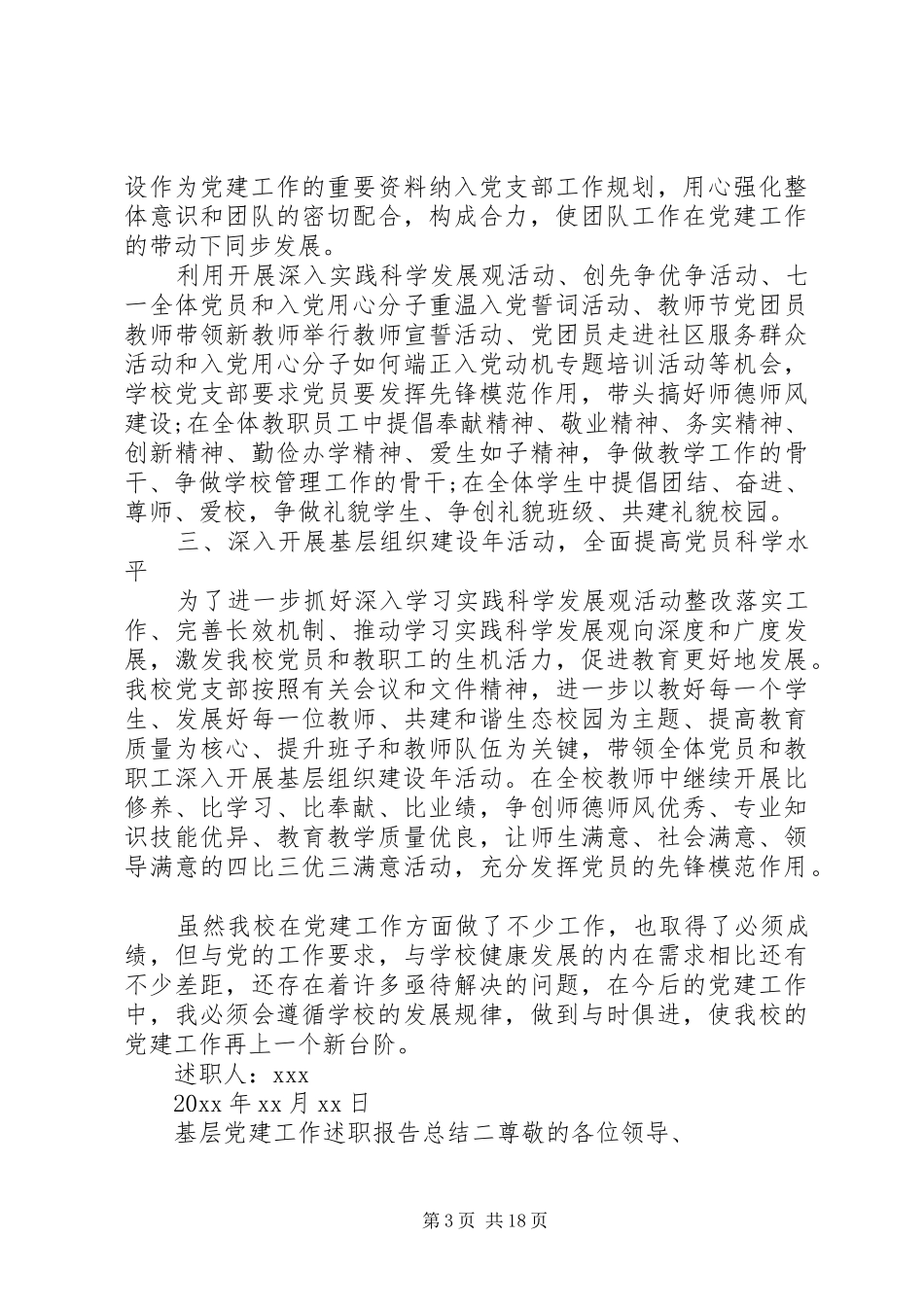 XX年各基层党建工作述职报告总结_第3页