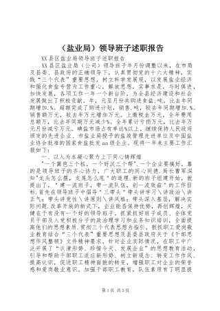 （盐业局）领导班子述职报告