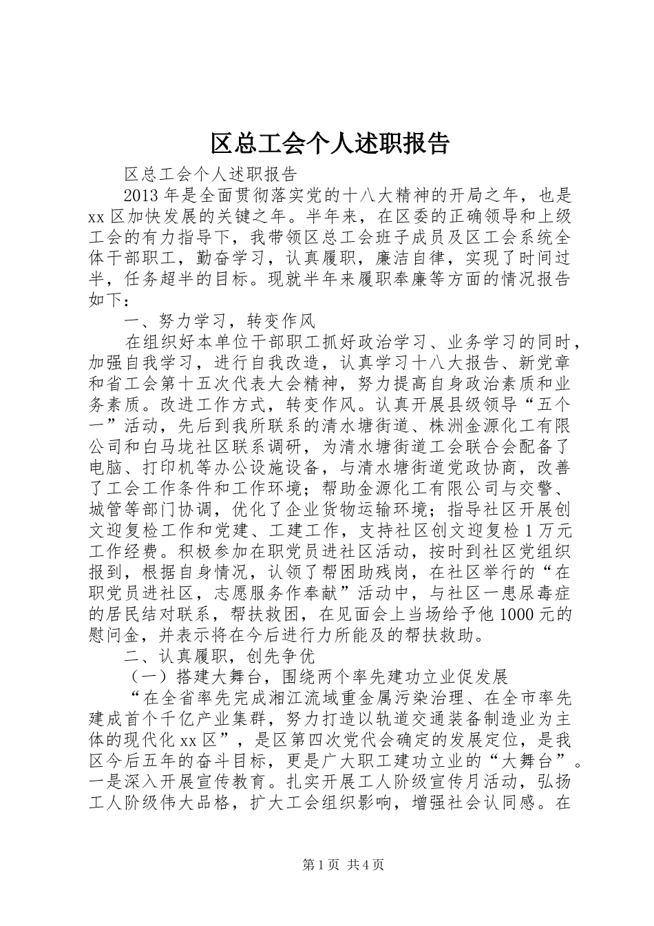 区总工会个人述职报告_第1页