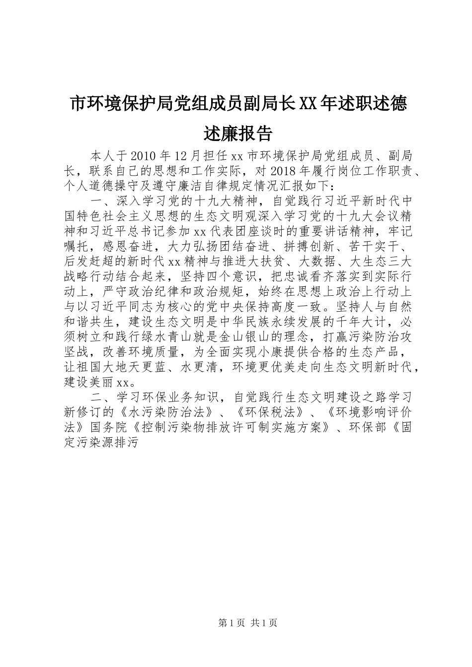 市环境保护局党组成员副局长XX年述职述德述廉报告_第1页