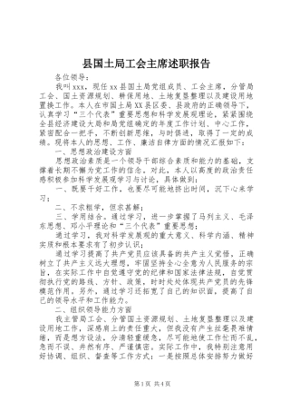 县国土局工会主席述职报告