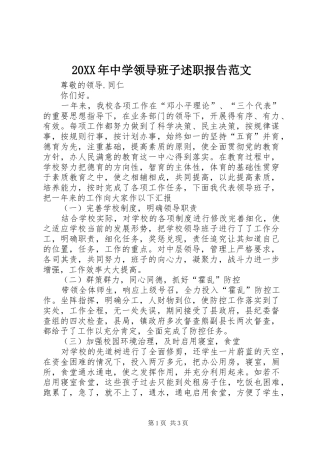 20XX年中学领导班子述职报告范文