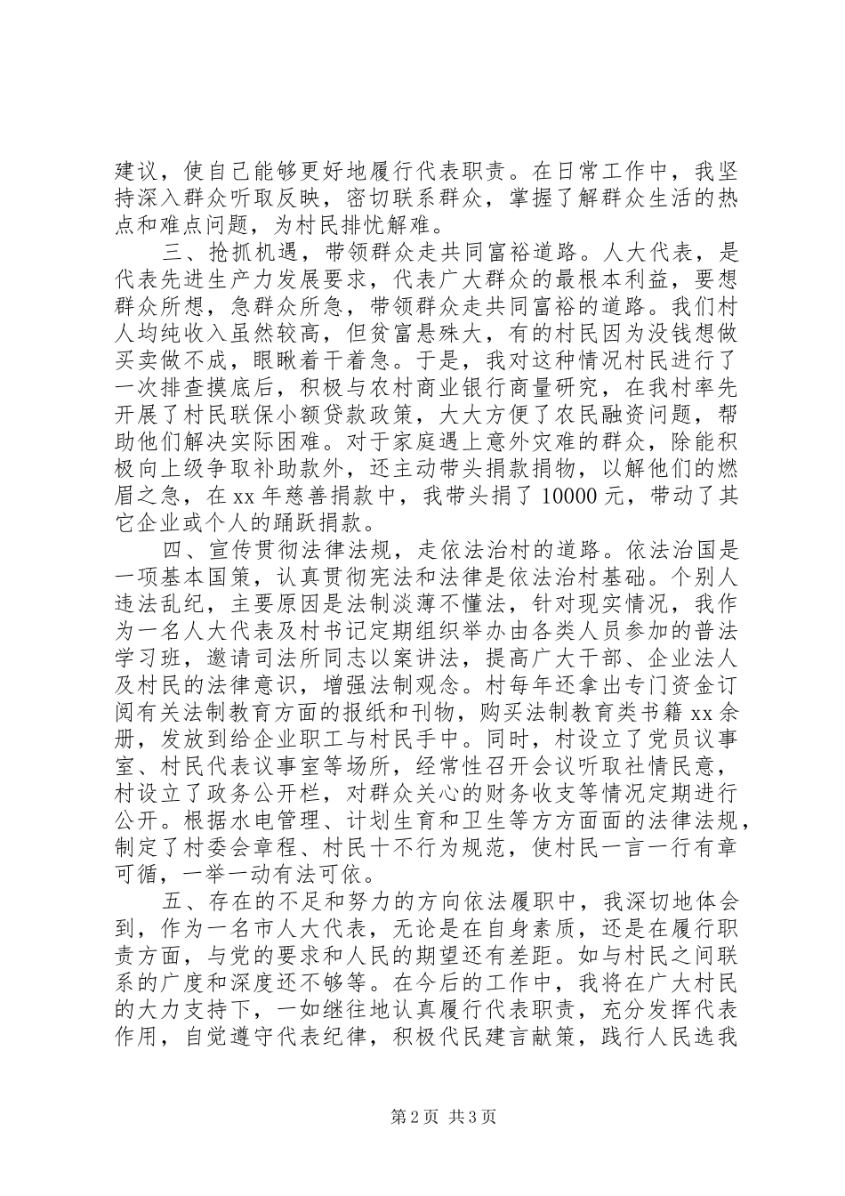 市人大代表述职报告20XX年_第2页