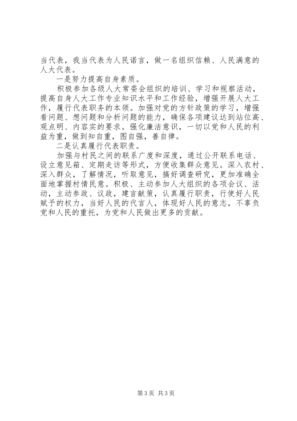 市人大代表述职报告20XX年_第3页