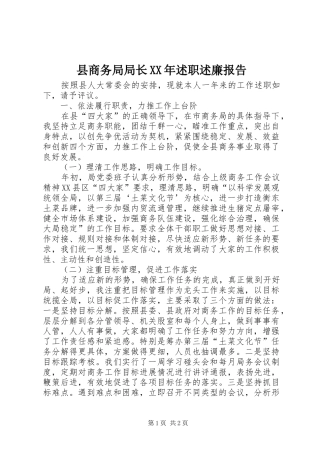 县商务局局长XX年述职述廉报告