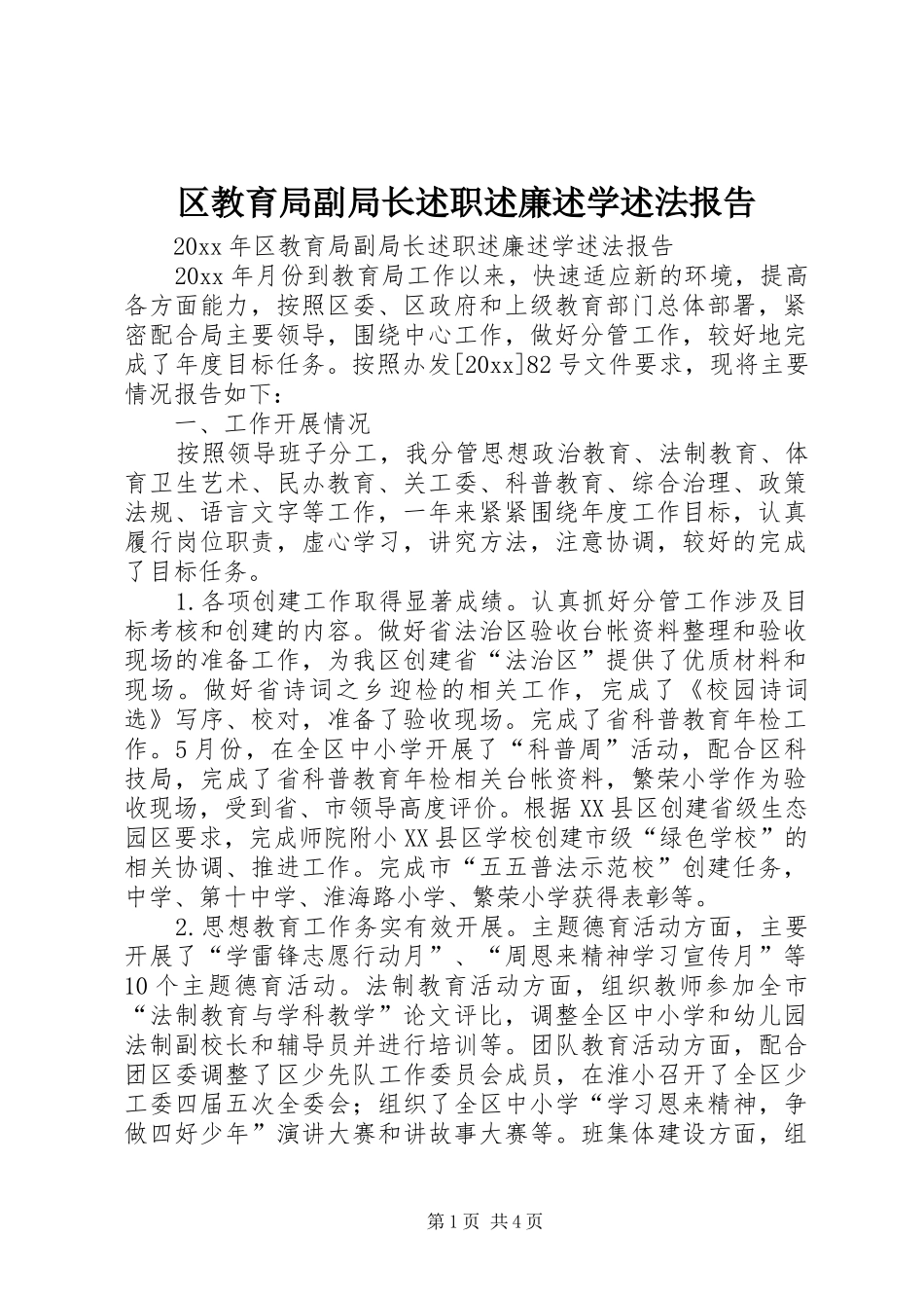 区教育局副局长述职述廉述学述法报告_第1页