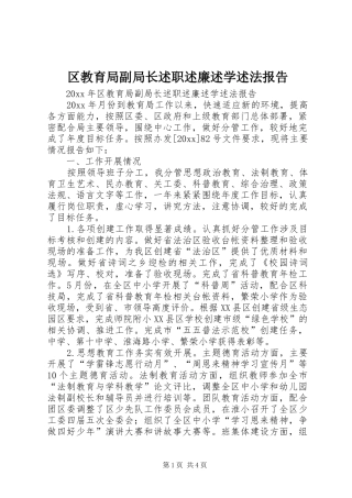 区教育局副局长述职述廉述学述法报告