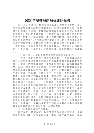 20XX年城管局副局长述职报告