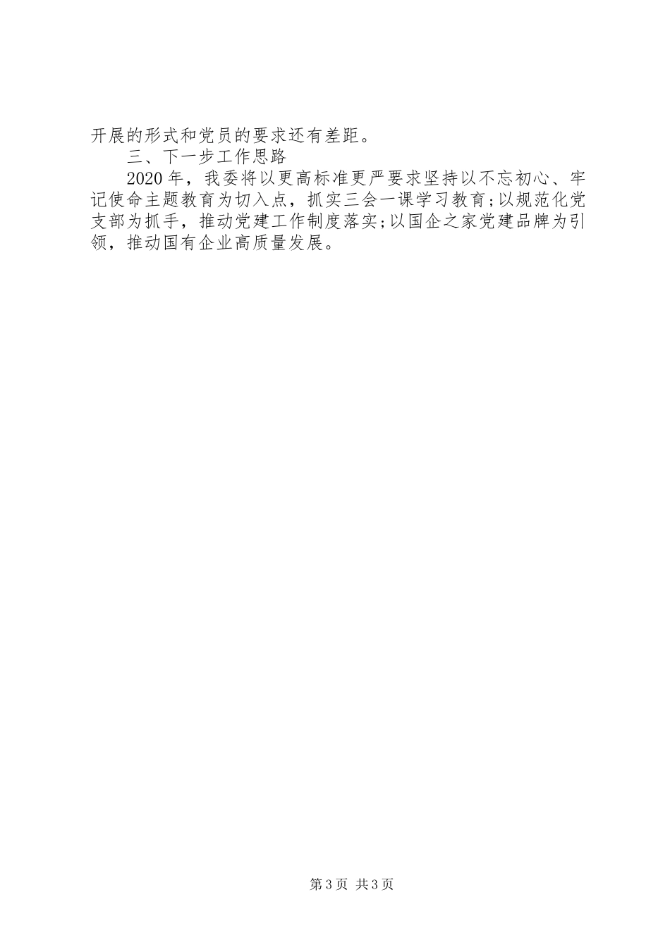 市政府国有资产监督管理委员会机关党支部书记XX年度机关党建工作述职报告_第3页