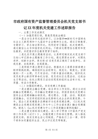 市政府国有资产监督管理委员会机关党支部书记XX年度机关党建工作述职报告