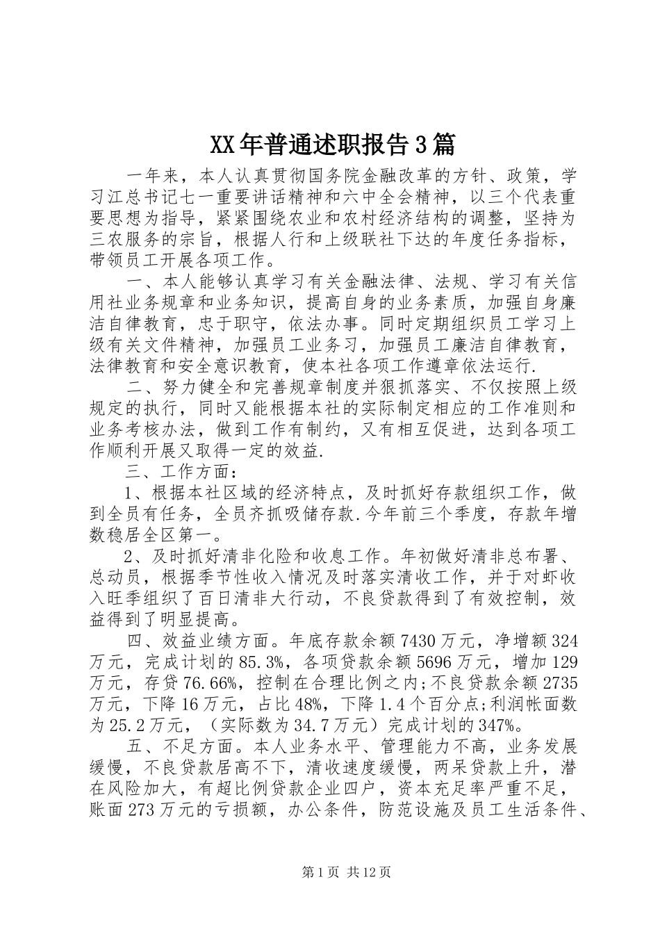 XX年普通述职报告3篇_第1页