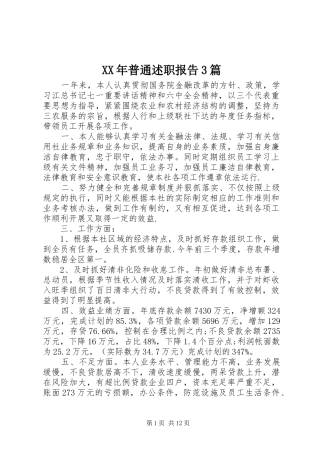 XX年普通述职报告3篇