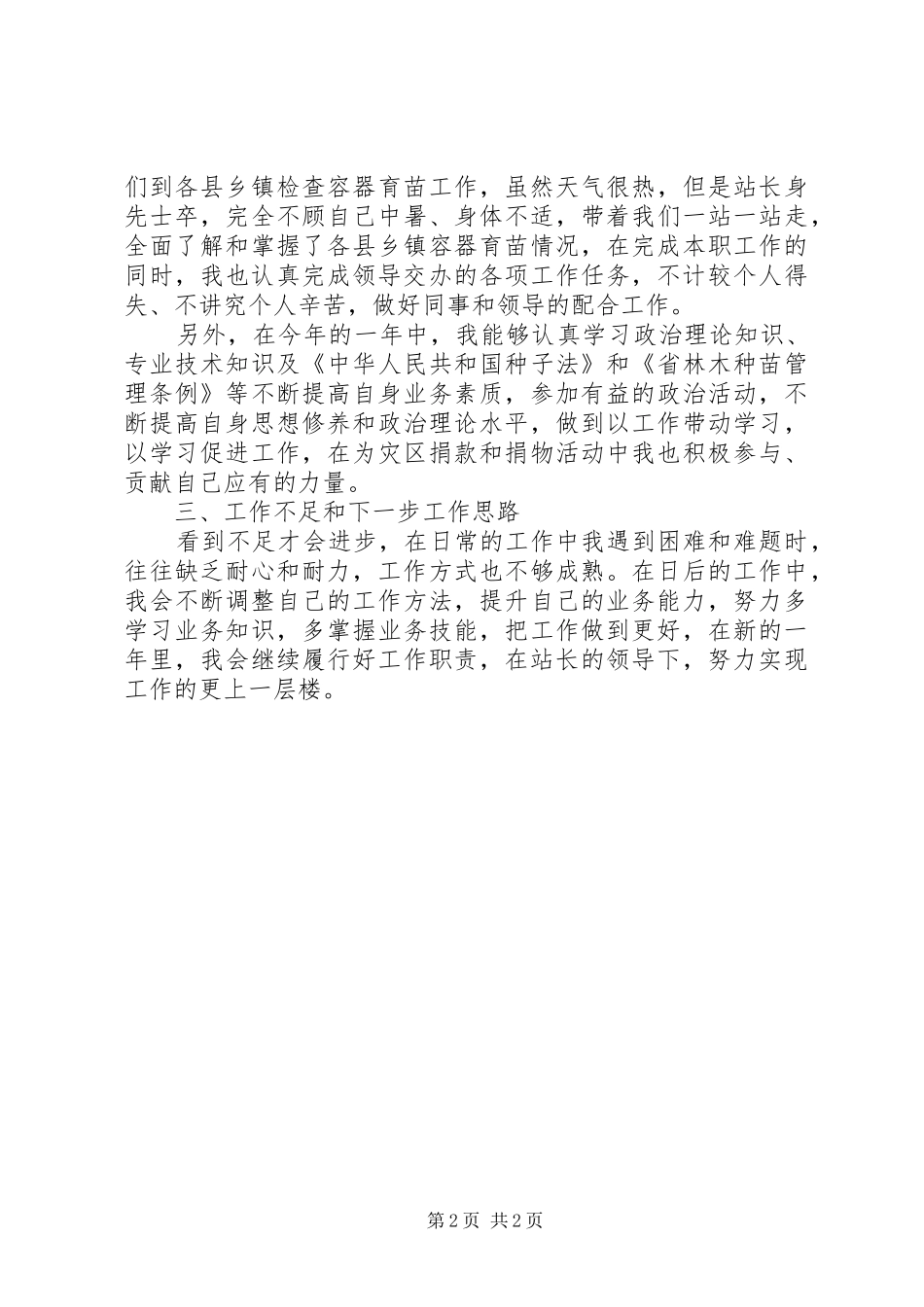 林木种苗统计述职报告范文_第2页