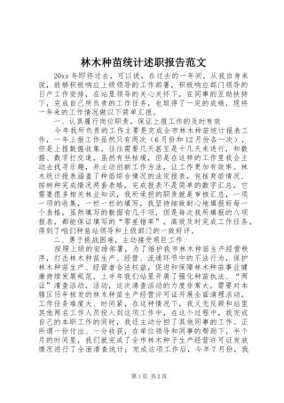 林木种苗统计述职报告范文