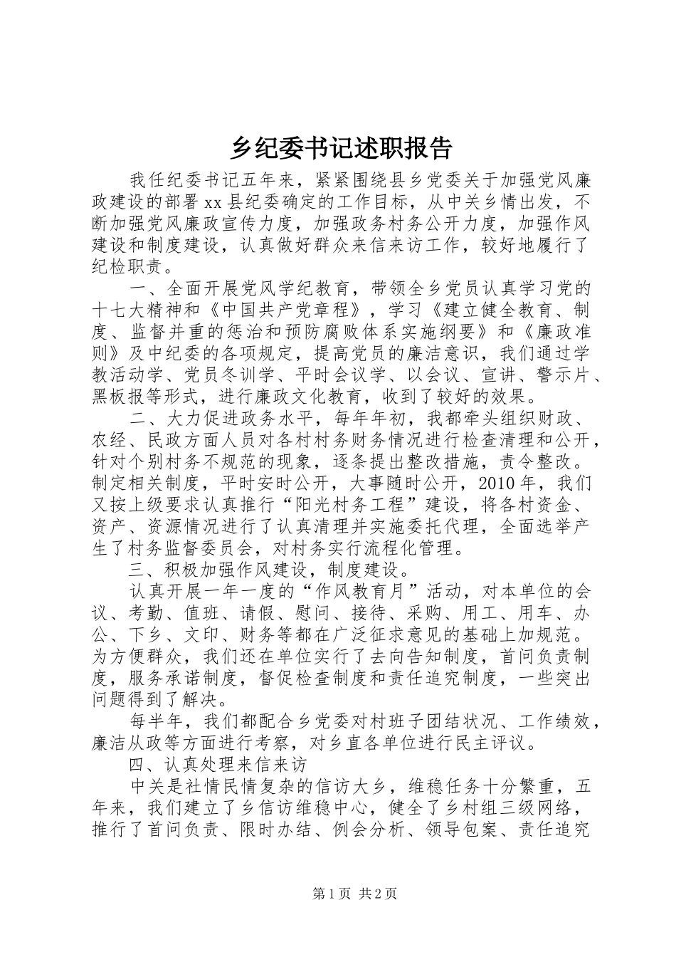 乡纪委书记述职报告_第1页