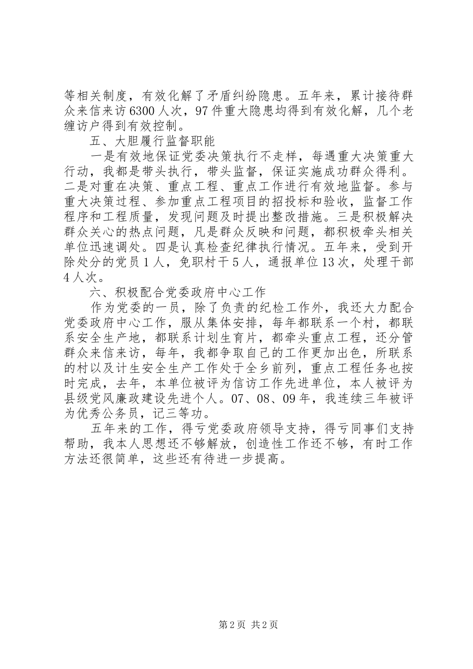 乡纪委书记述职报告_第2页