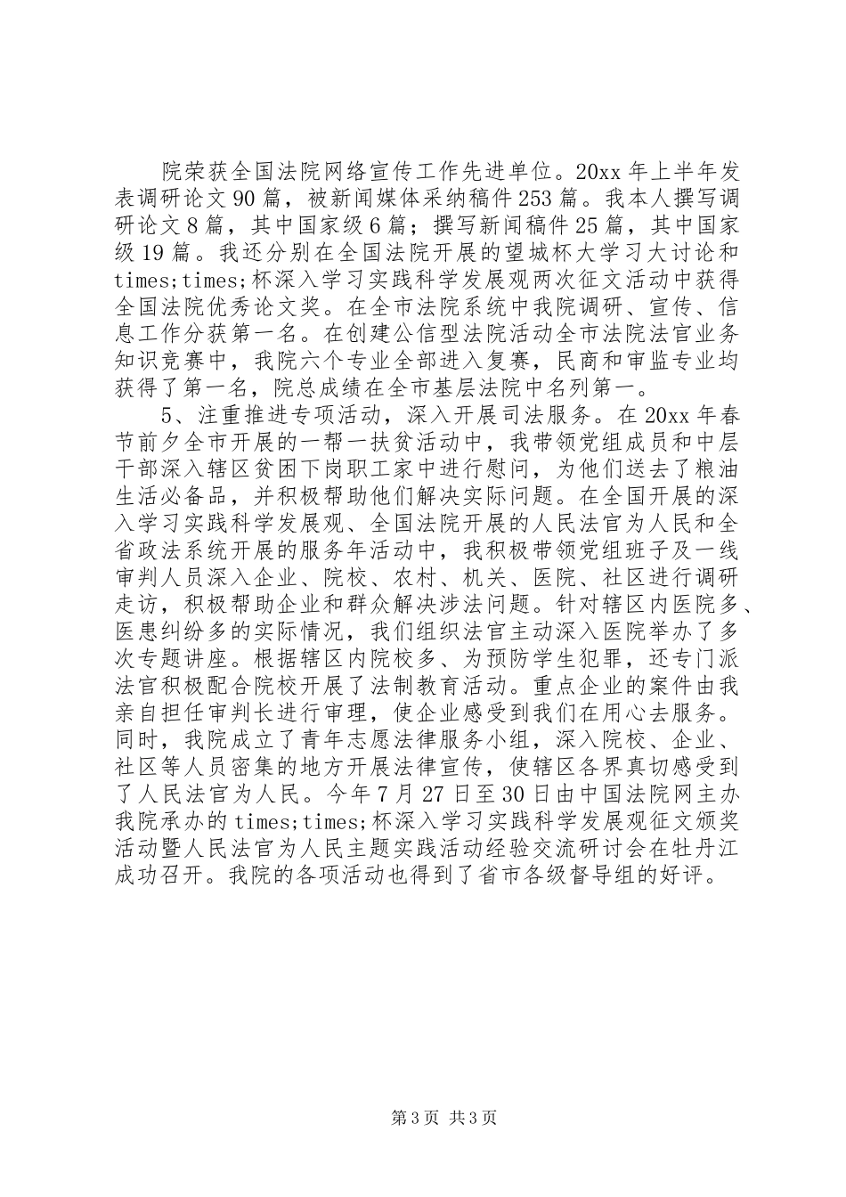 XX年法院党组书记述职报告_第3页