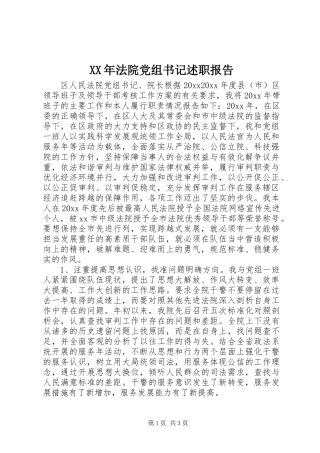 XX年法院党组书记述职报告