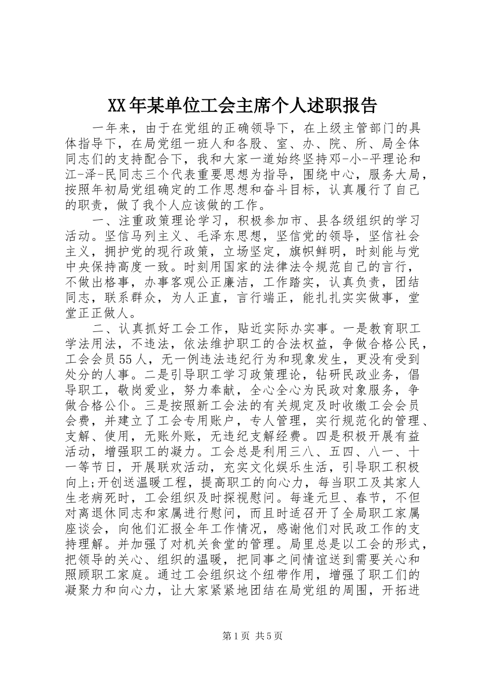 XX年某单位工会主席个人述职报告_第1页