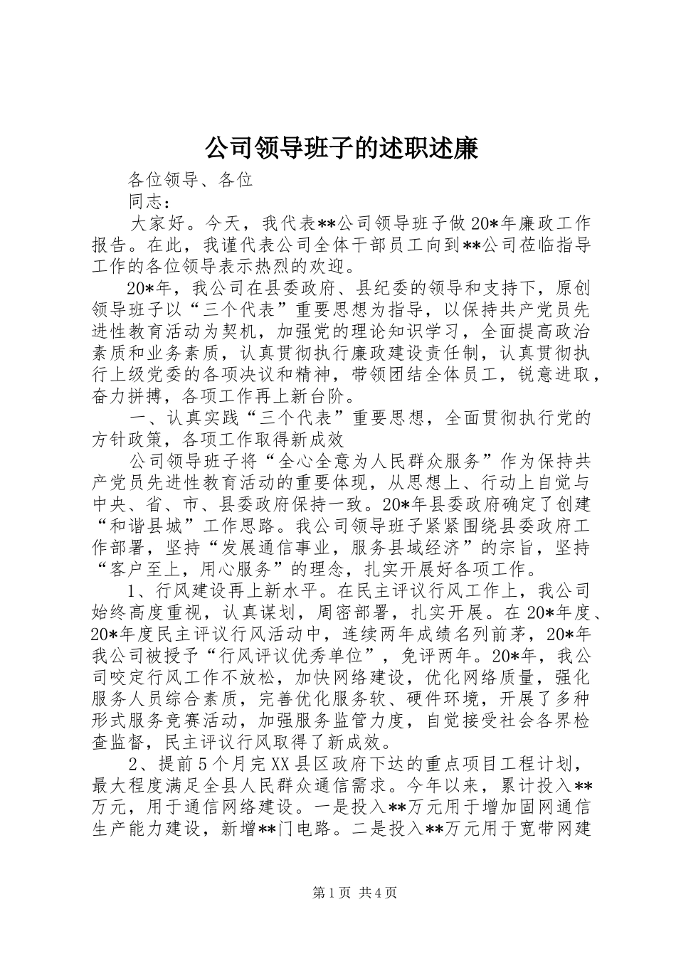 公司领导班子的述职述廉_第1页