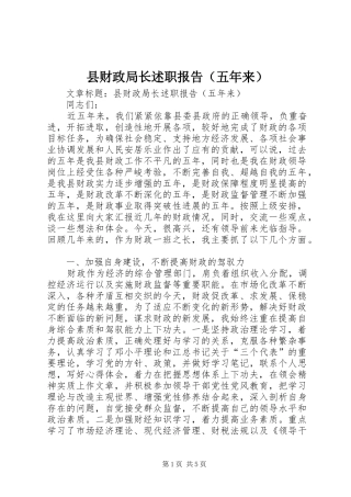 县财政局长述职报告（五年来）