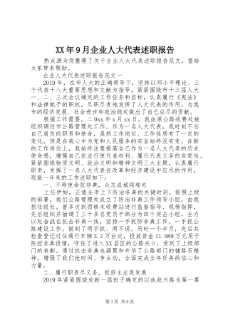 XX年9月企业人大代表述职报告