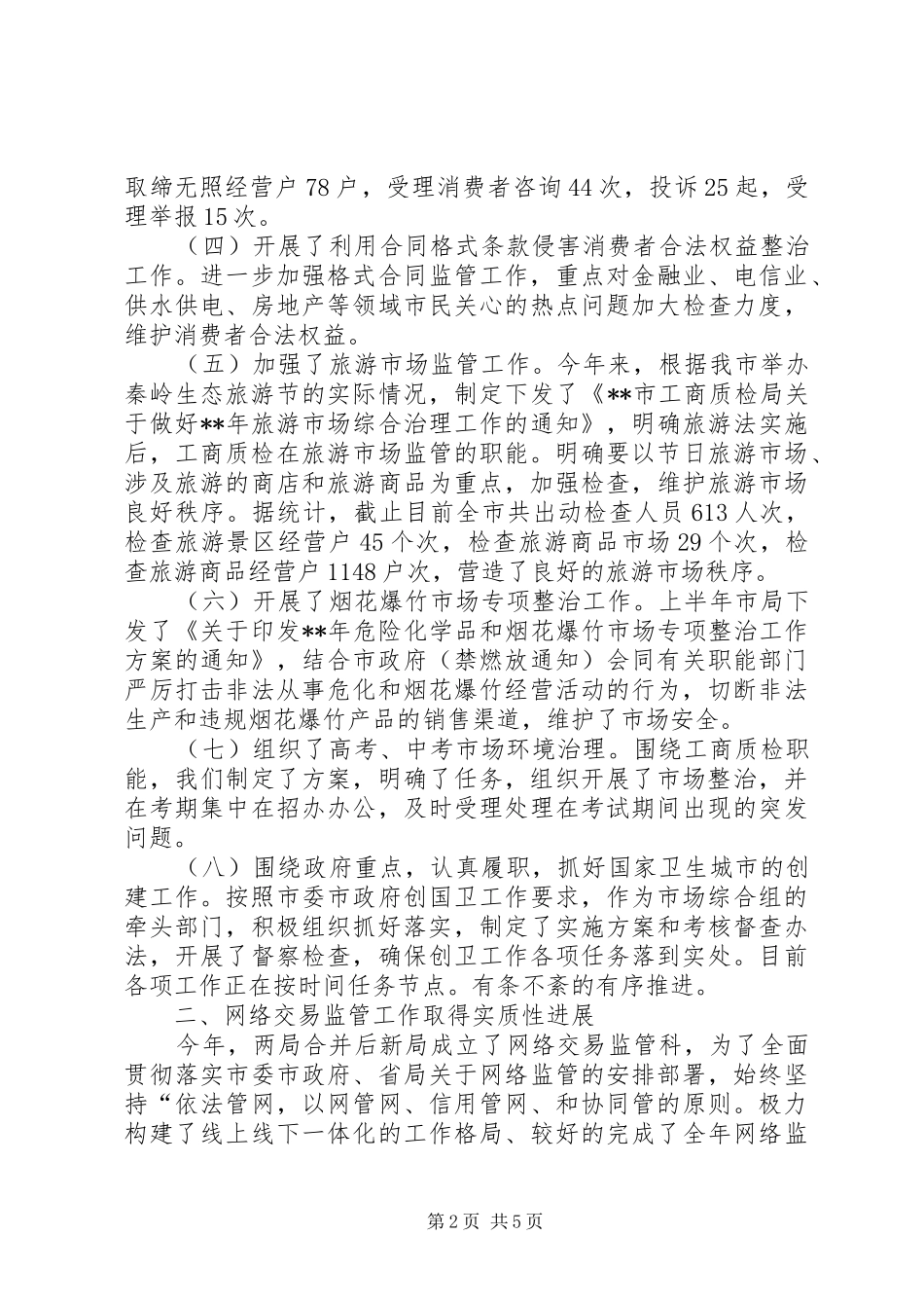 市工商质监局副局长述职述廉报告_第2页