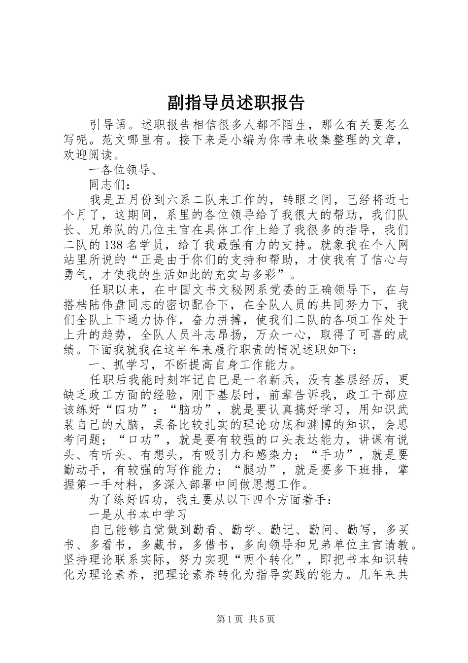 副指导员述职报告_第1页