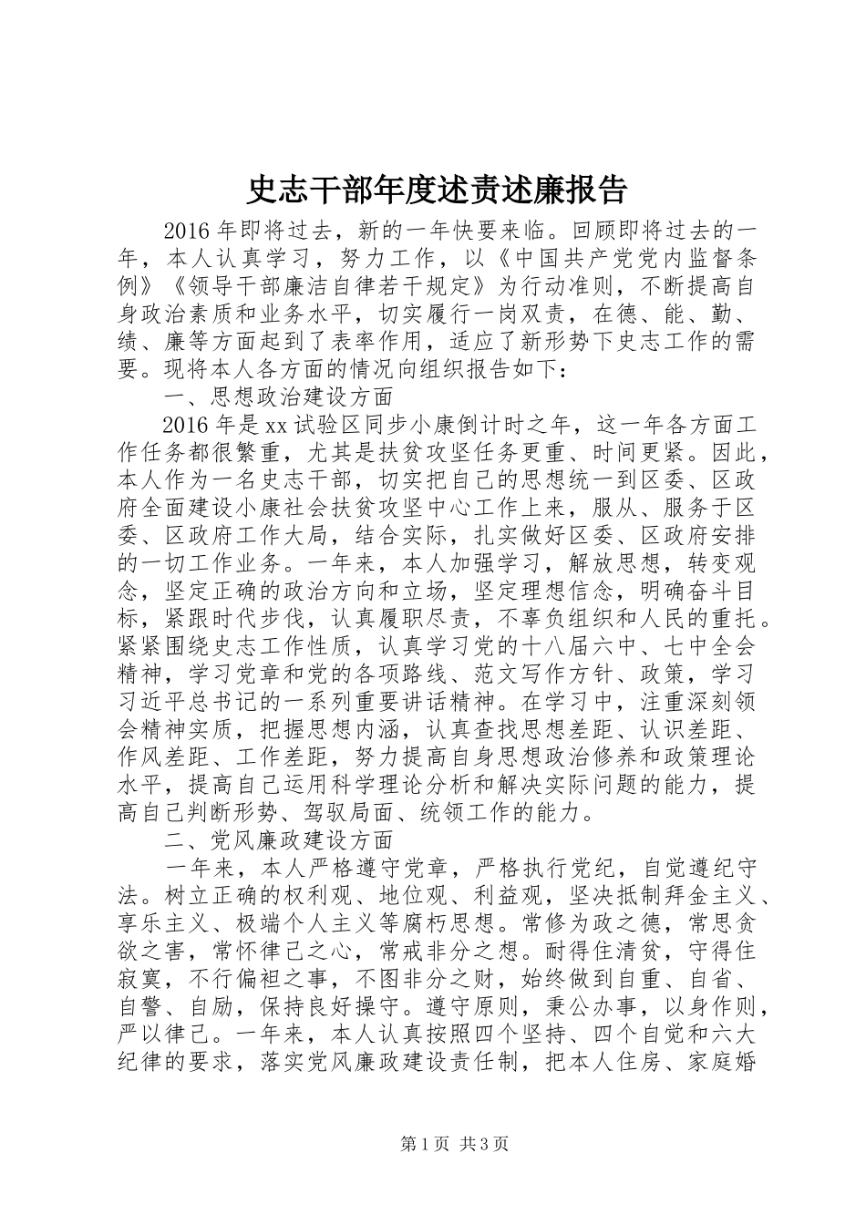 史志干部年度述责述廉报告_第1页