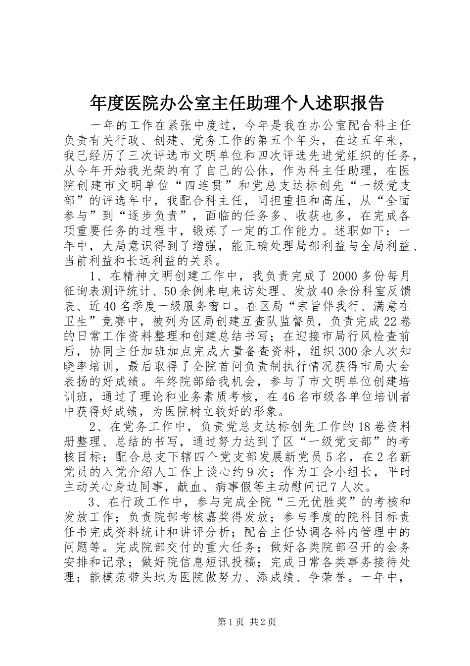 年度医院办公室主任助理个人述职报告_第1页