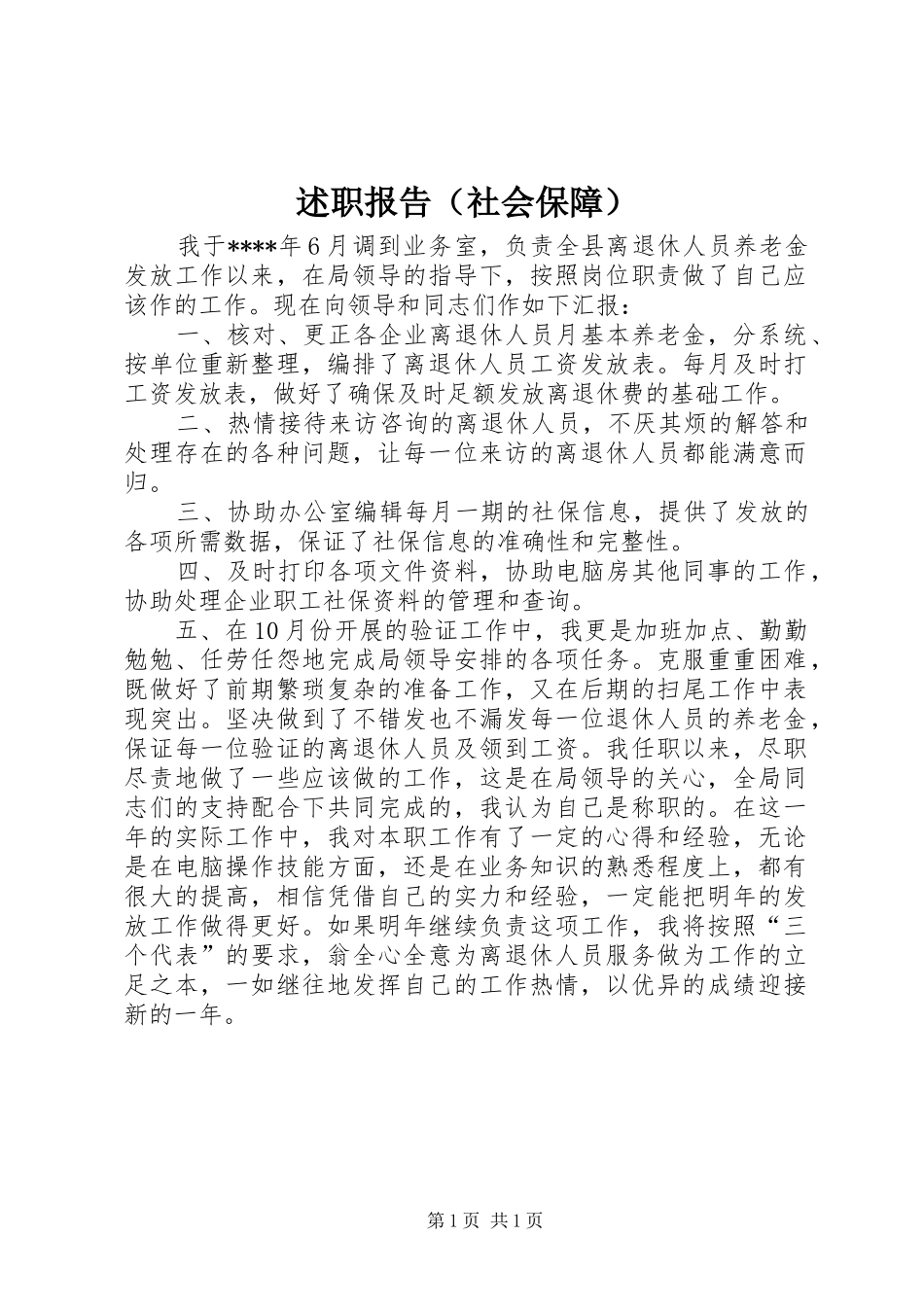 述职报告（社会保障）_第1页