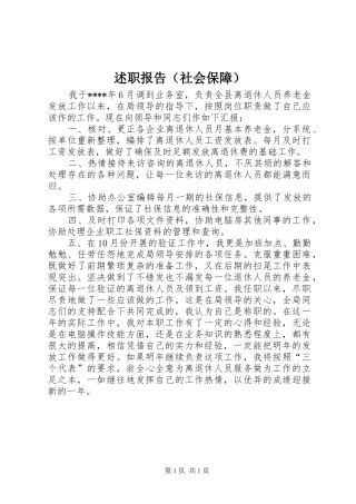 述职报告（社会保障）