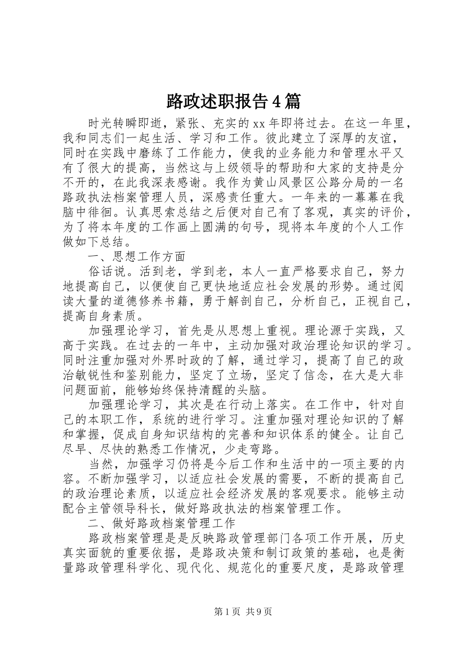 路政述职报告4篇_第1页