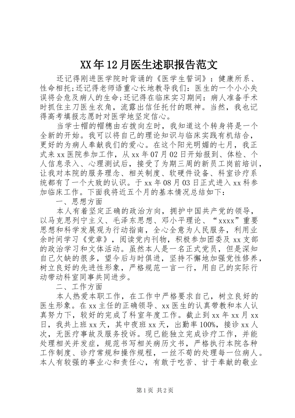 XX年12月医生述职报告范文_第1页
