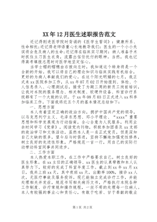 XX年12月医生述职报告范文