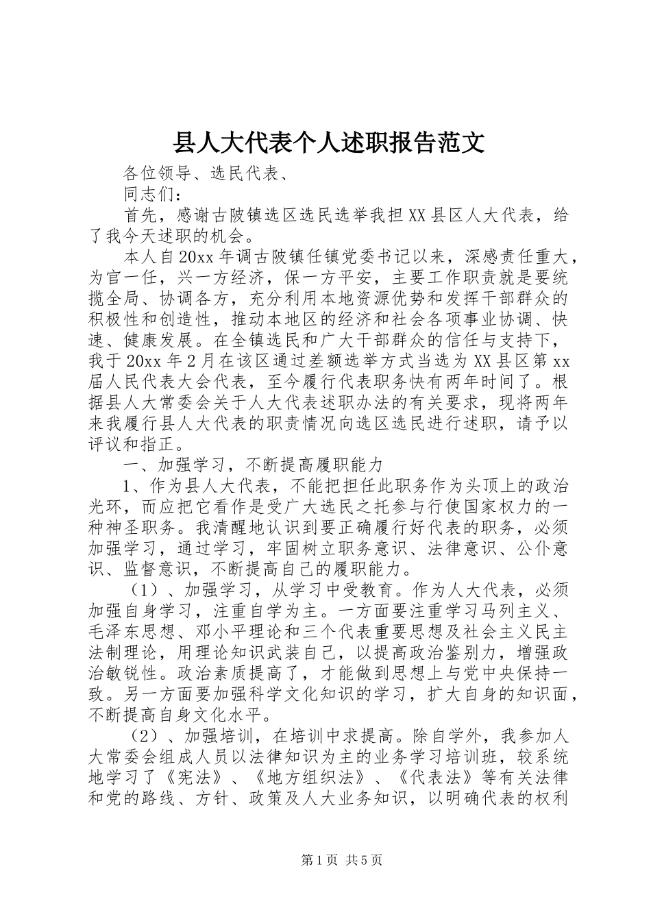 县人大代表个人述职报告范文_第1页