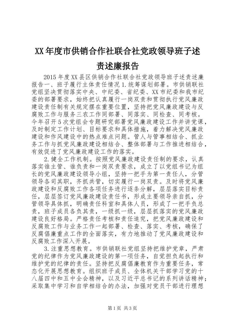XX年度市供销合作社联合社党政领导班子述责述廉报告_第1页