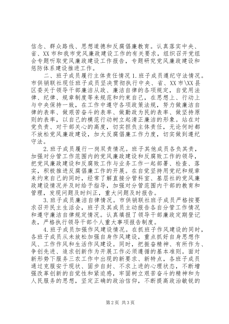 XX年度市供销合作社联合社党政领导班子述责述廉报告_第2页