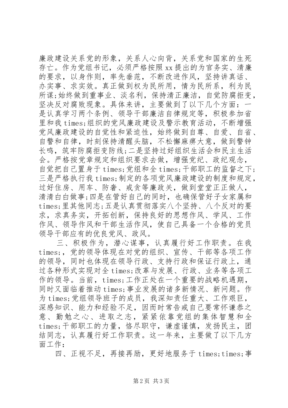 党组书记年终述职报告_第2页