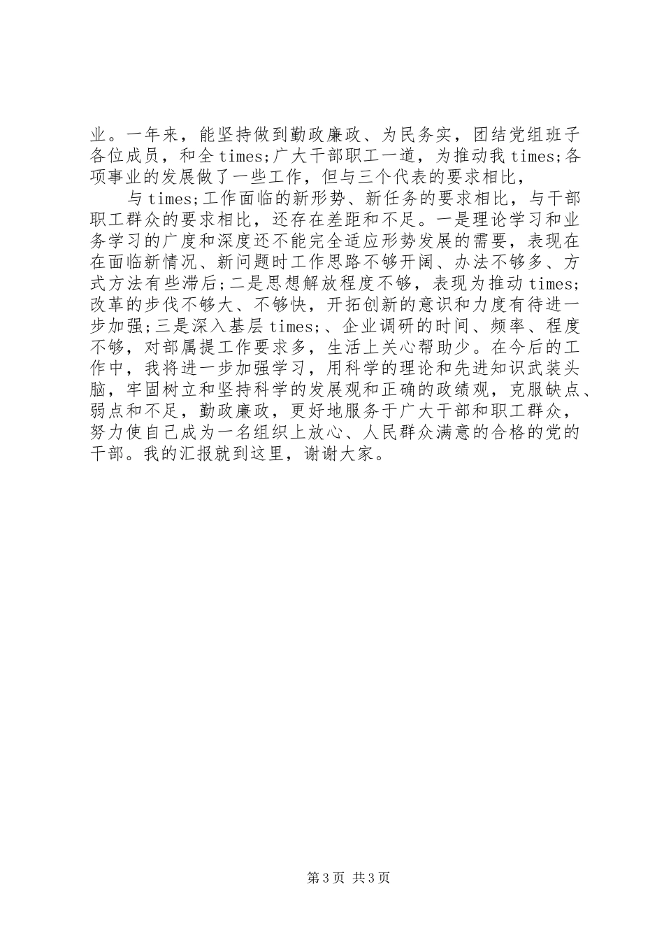 党组书记年终述职报告_第3页