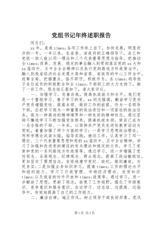 党组书记年终述职报告