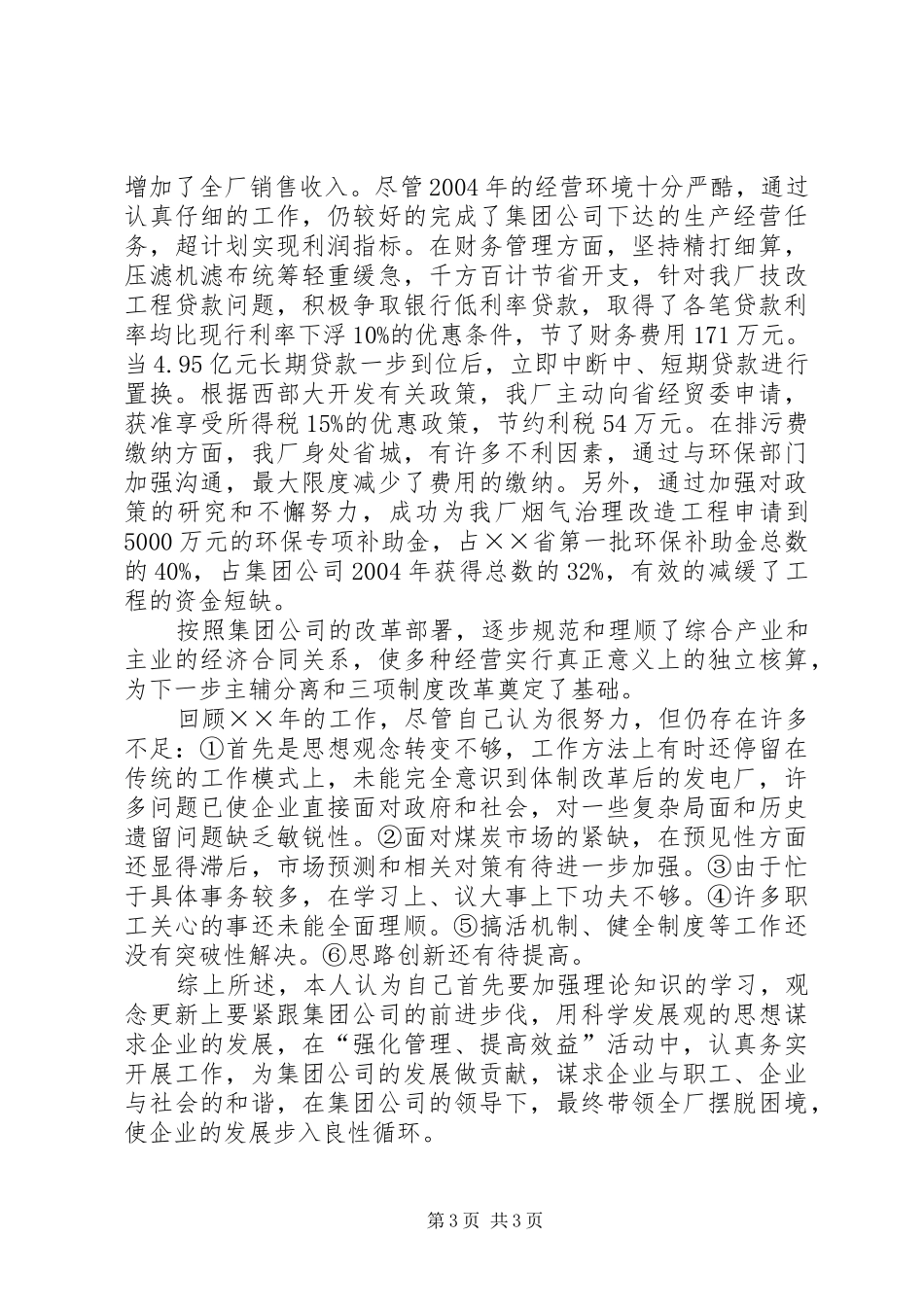 企业负责人年终述职报告范文_第3页